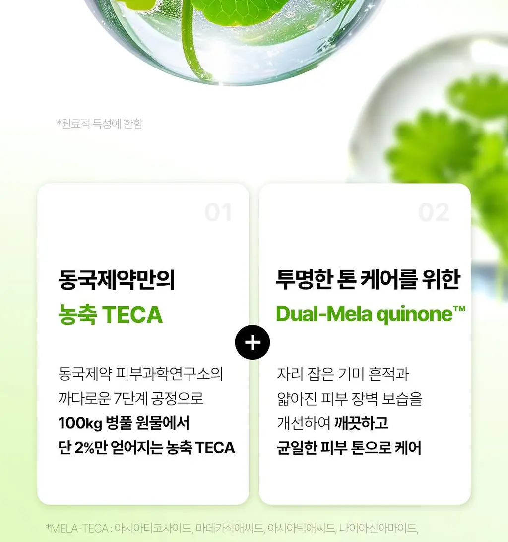 [기미톤업제] 동국제약 멜라-셋 기미 토닝 크림 35g 상세페이지 14